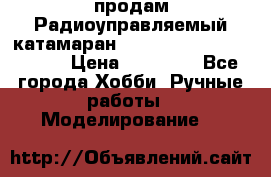 продам Радиоуправляемый катамаран Joysway Blue Mania 2.4G › Цена ­ 20 000 - Все города Хобби. Ручные работы » Моделирование   